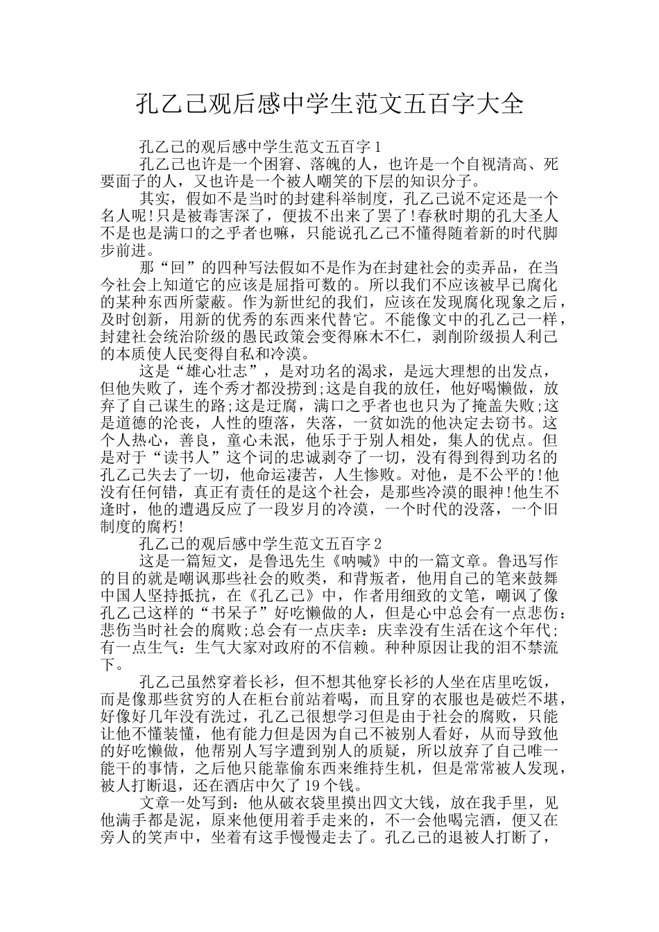 孔乙己观后感中学生范文五百字大全_第1页