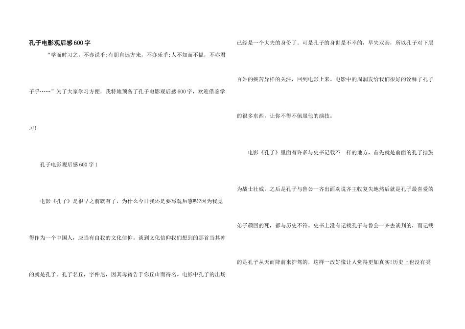 孔子电影观后感600字_第1页