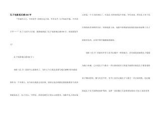 孔子电影观后感600字