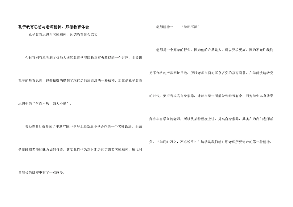孔子教育思想与教师精神，师德教育体会_第1页