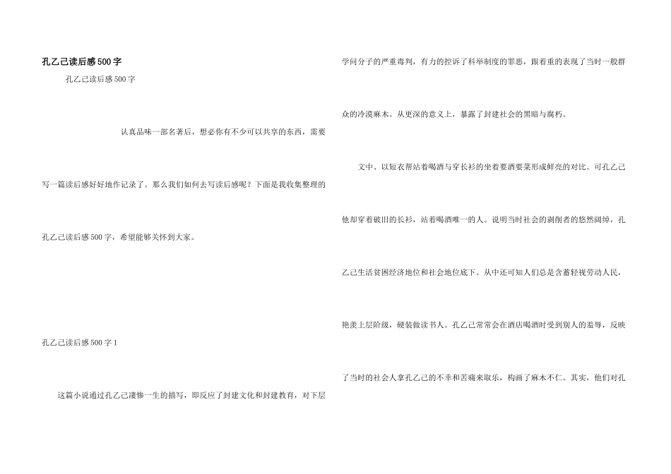 孔乙己读后感500字_第1页
