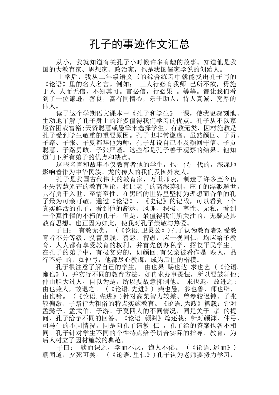 孔子的事迹作文汇总_第1页