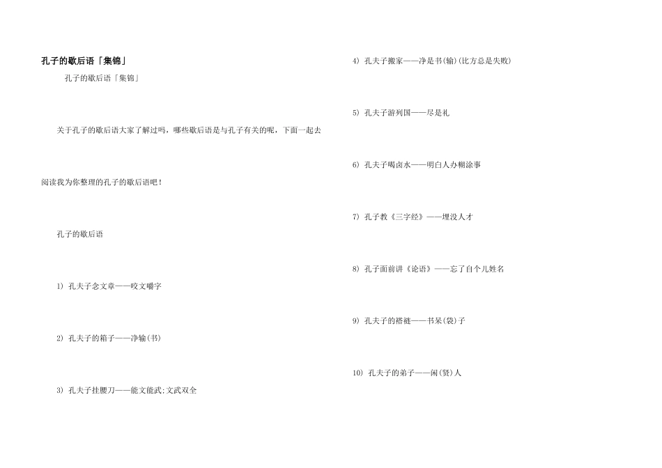 孔子的歇后语「集锦」_第1页