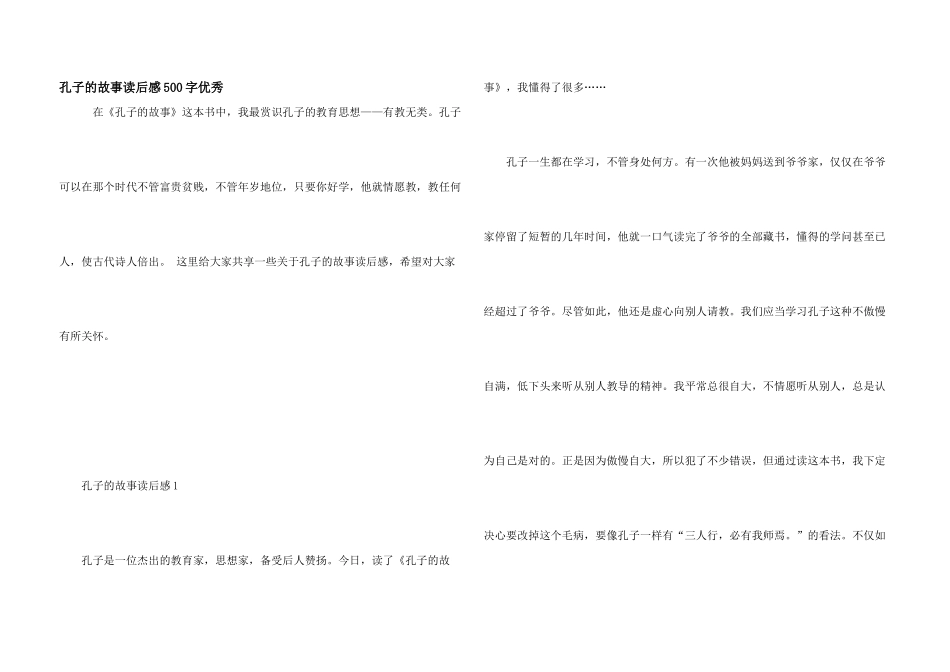 孔子的故事读后感500字优秀_第1页