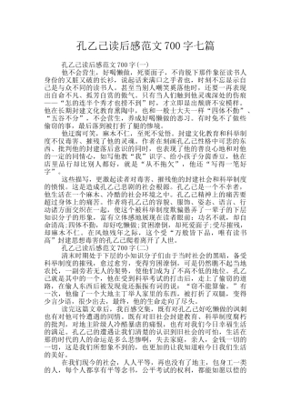 孔乙己读后感范文700字七篇