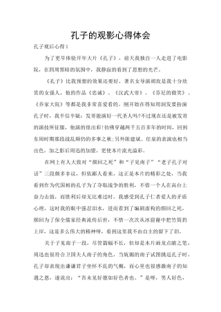孔子的观影心得体会