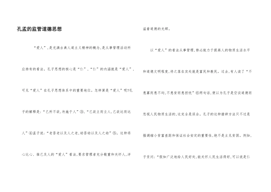 孔孟的监管道德思想_第1页