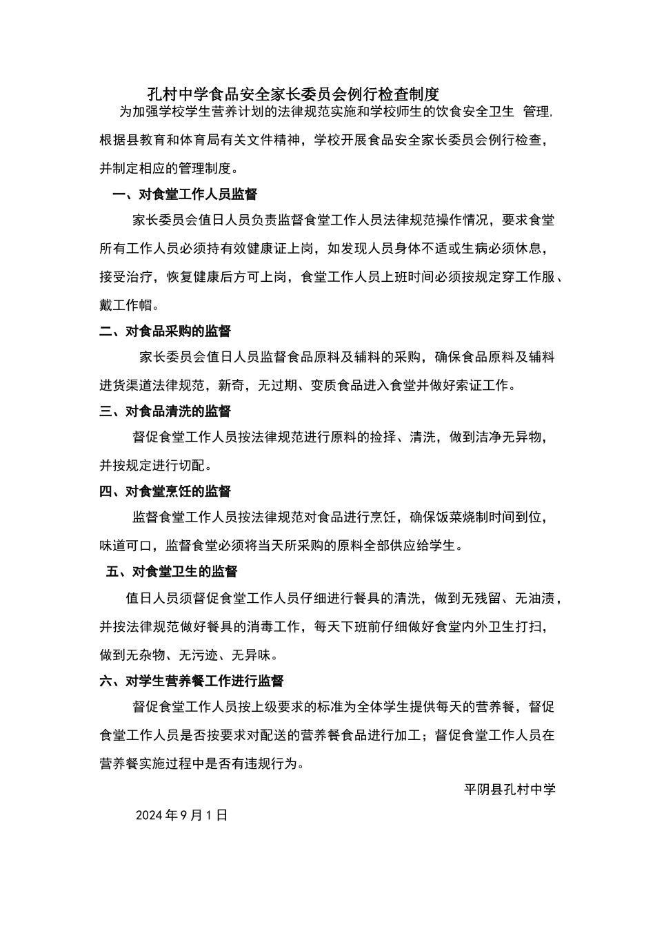 孔村中学食品安全家长委员会例行检查制度_第1页