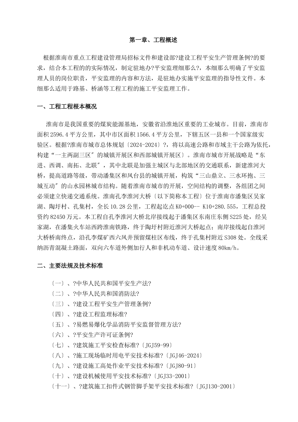 孔李淮河大桥安全监理细则_第2页