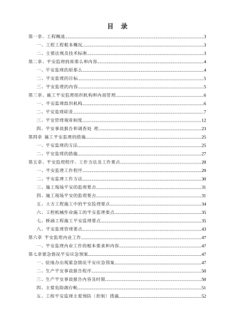 孔李淮河大桥安全监理细则