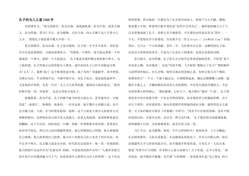 孔子的为人之道1500字_第1页