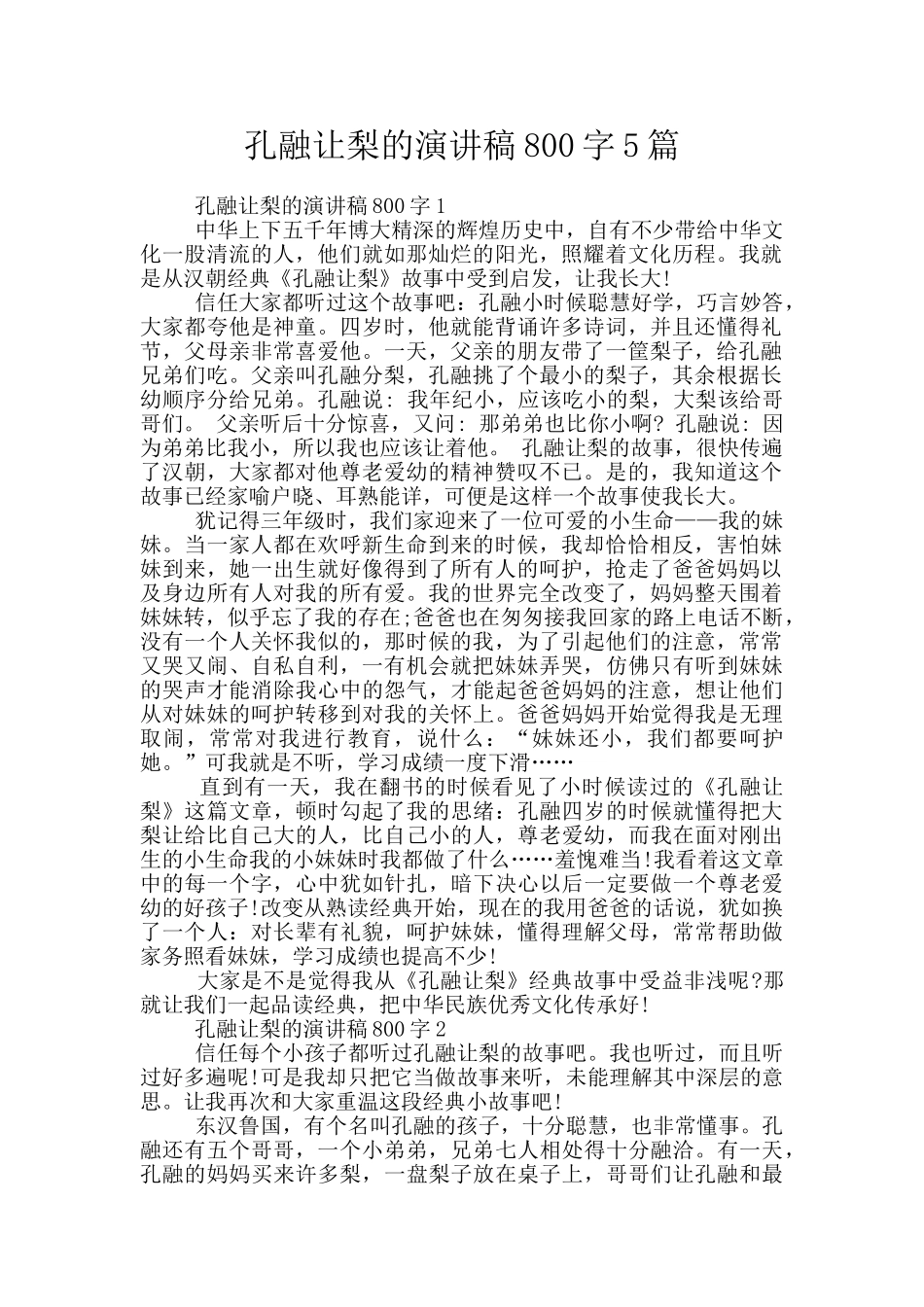 孔融让梨的演讲稿800字5篇_第1页