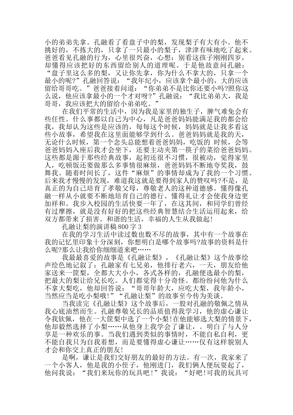 孔融让梨的演讲稿800字5篇_第2页