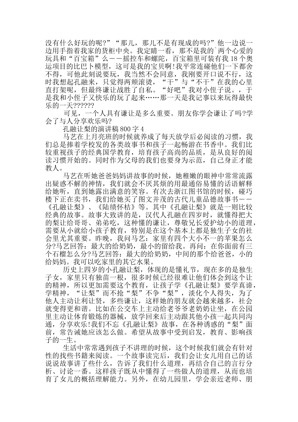 孔融让梨的演讲稿800字5篇_第3页