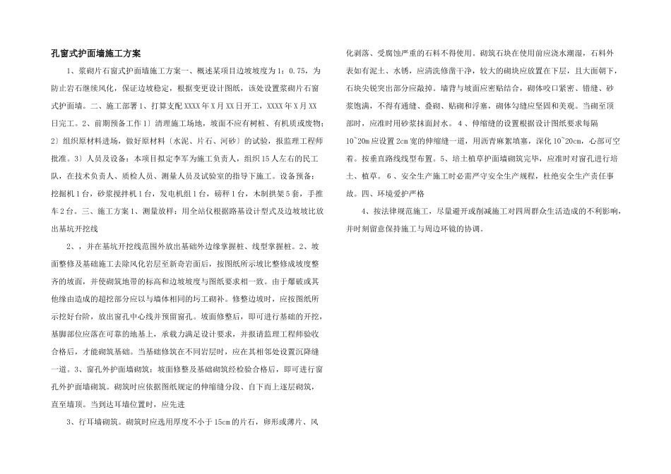 孔窗式护面墙施工方案_第1页