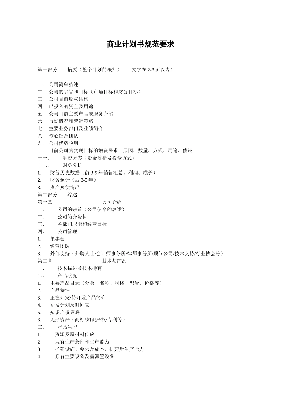 商业计划书规范要求模板_第1页