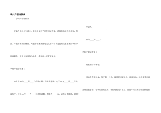 孕妇产假请假条