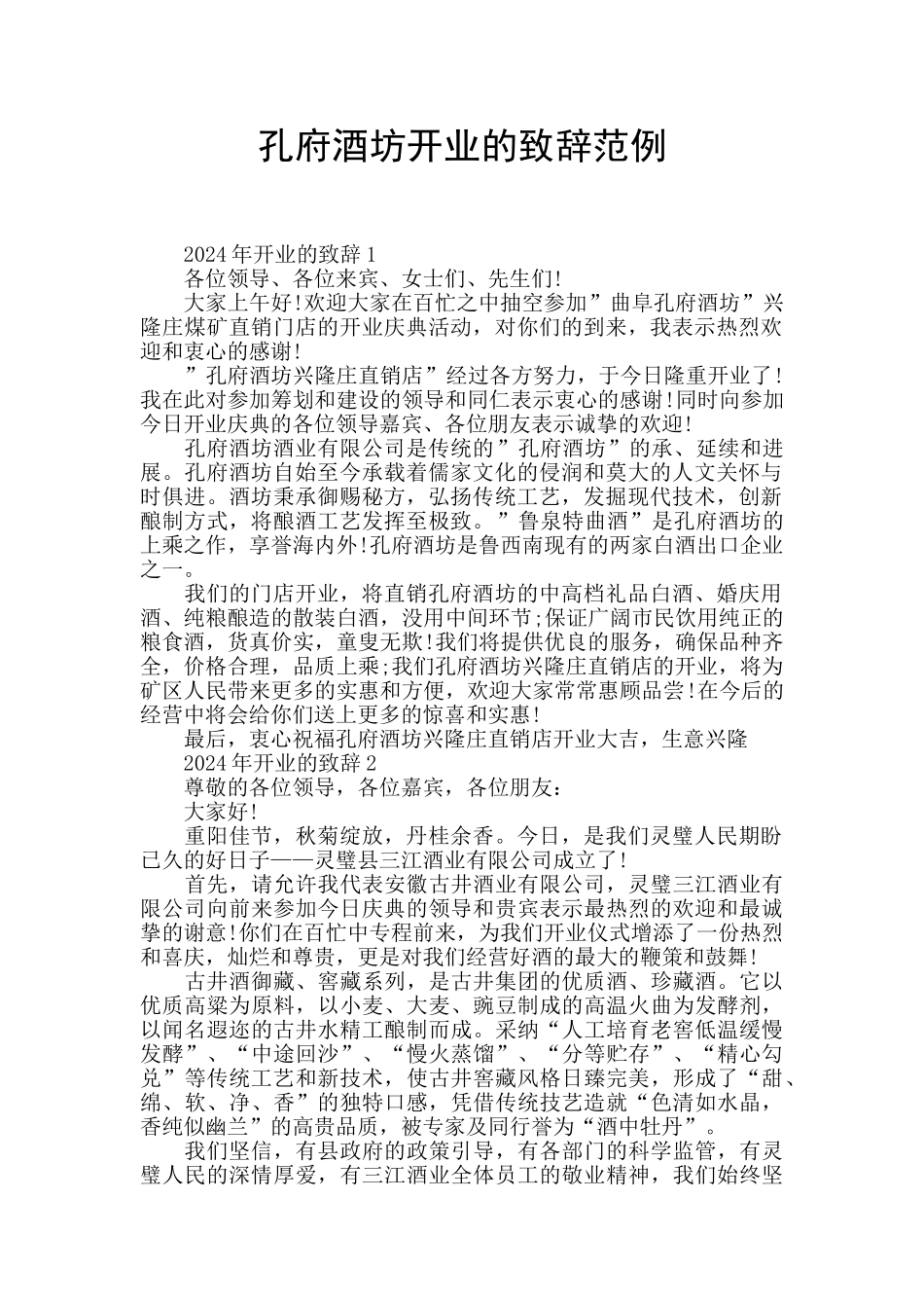 孔府酒坊开业的致辞范例_第1页