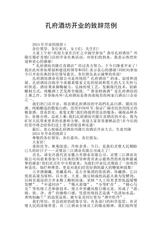 孔府酒坊开业的致辞范例