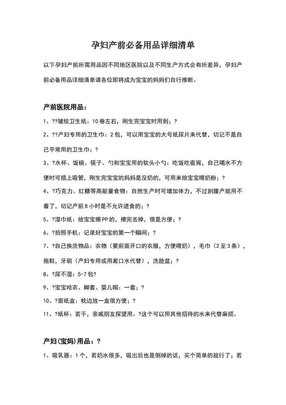 孕妇产前必备用品详细清单_第1页