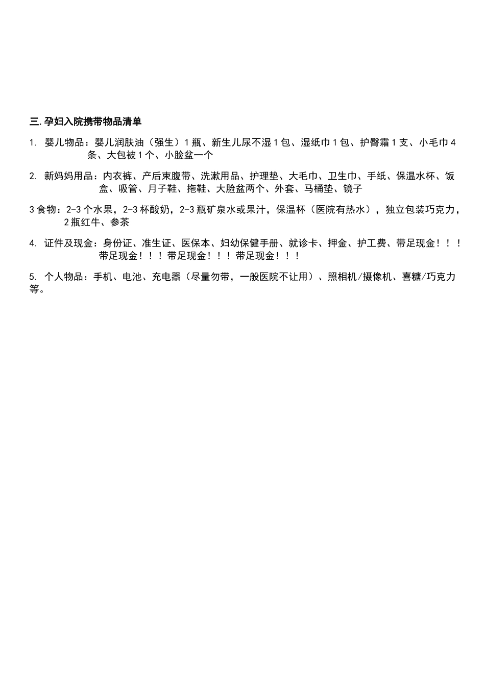 孕妇产前准备物品清单和入院待产包物品清单_第2页