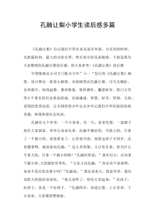 孔融让梨小学生读后感多篇