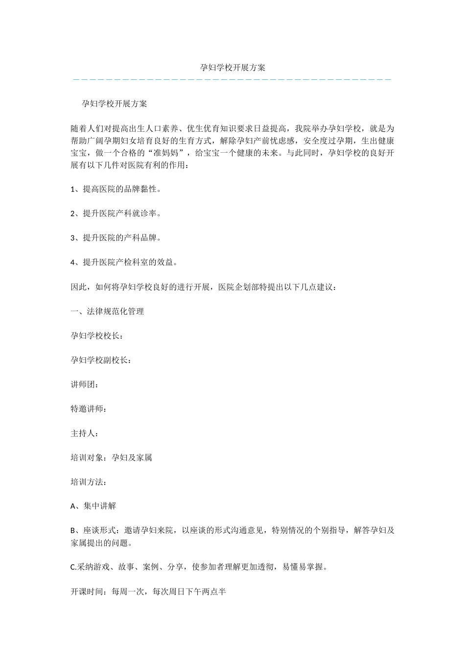 孕妇学校开展方案_第1页