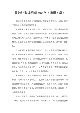 孔融让梨读后感400字