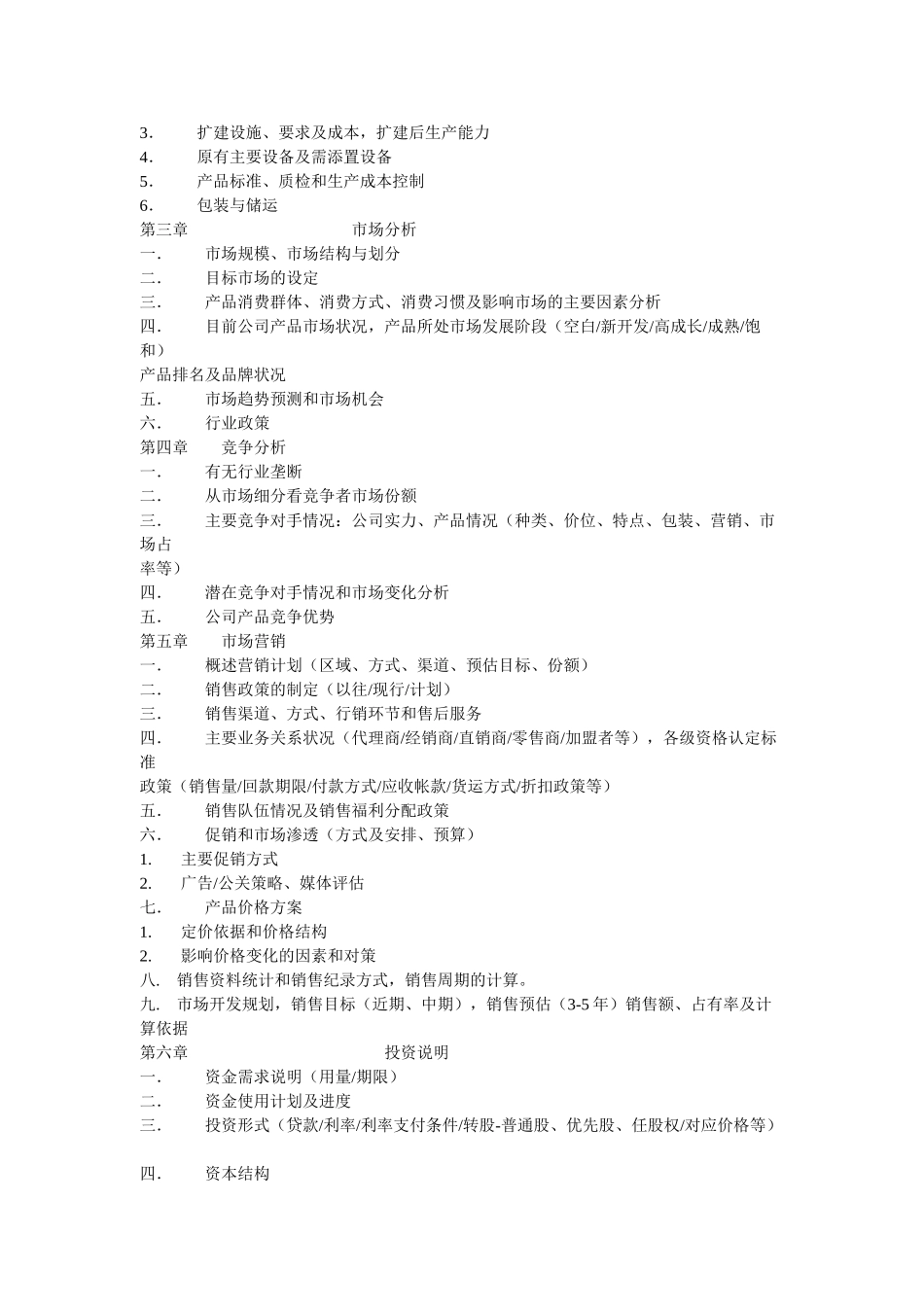商业计划书规范要求资料梳理汇总_第2页