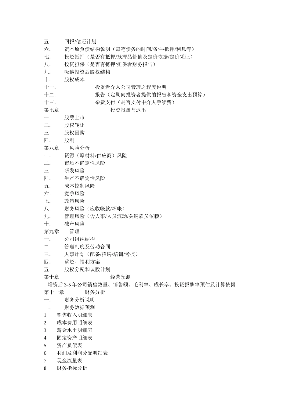 商业计划书规范要求资料梳理汇总_第3页