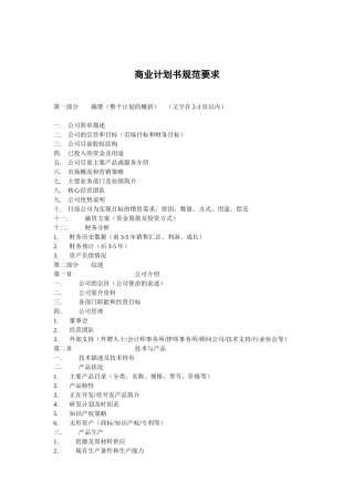 商业计划书规范要求资料梳理汇总