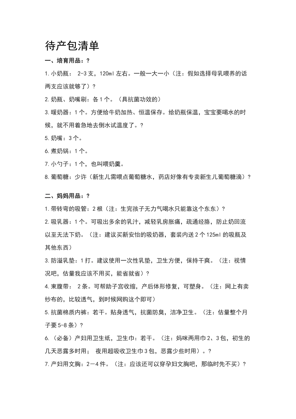 孕妇待产要准备的物品清单_第1页