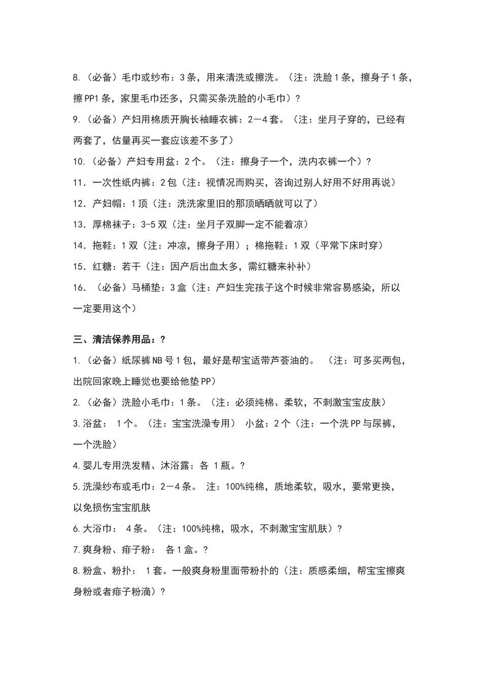 孕妇待产要准备的物品清单_第2页