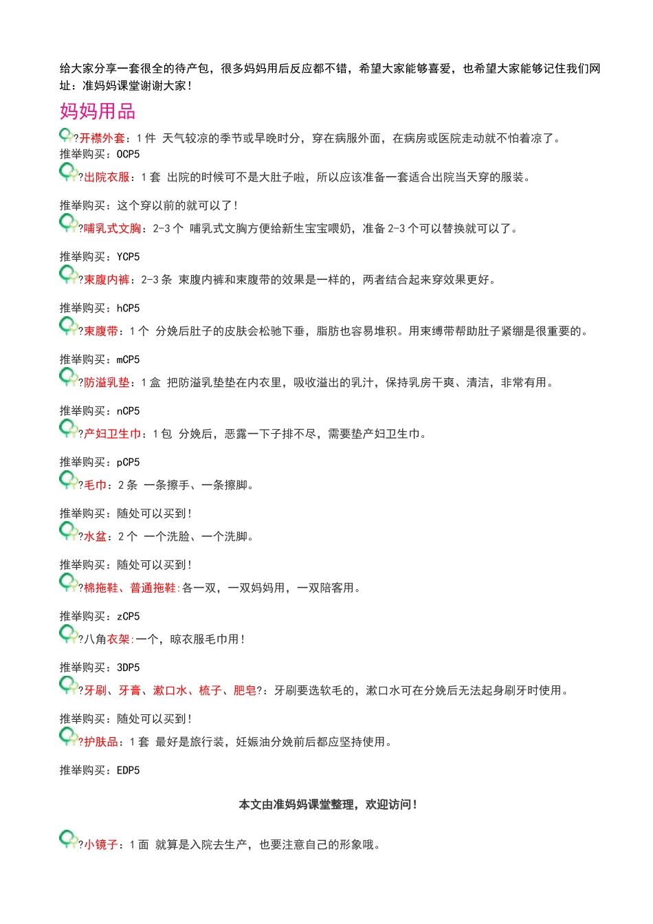 孕妇必备待产包清单_第1页