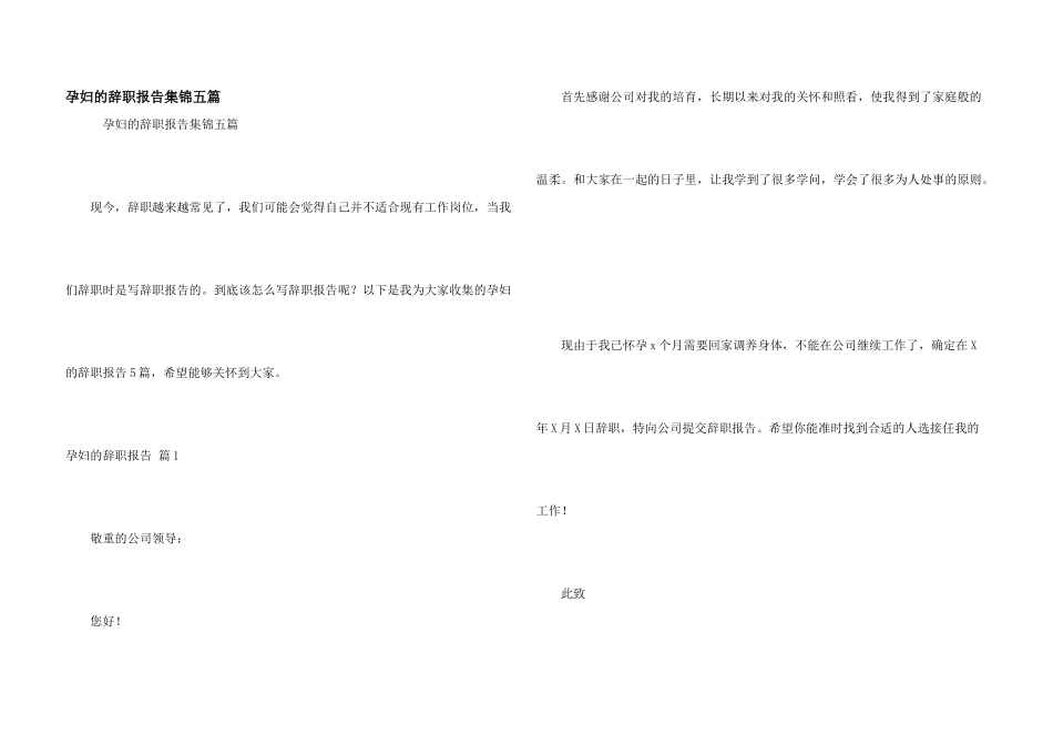 孕妇的辞职报告集锦五篇_第1页