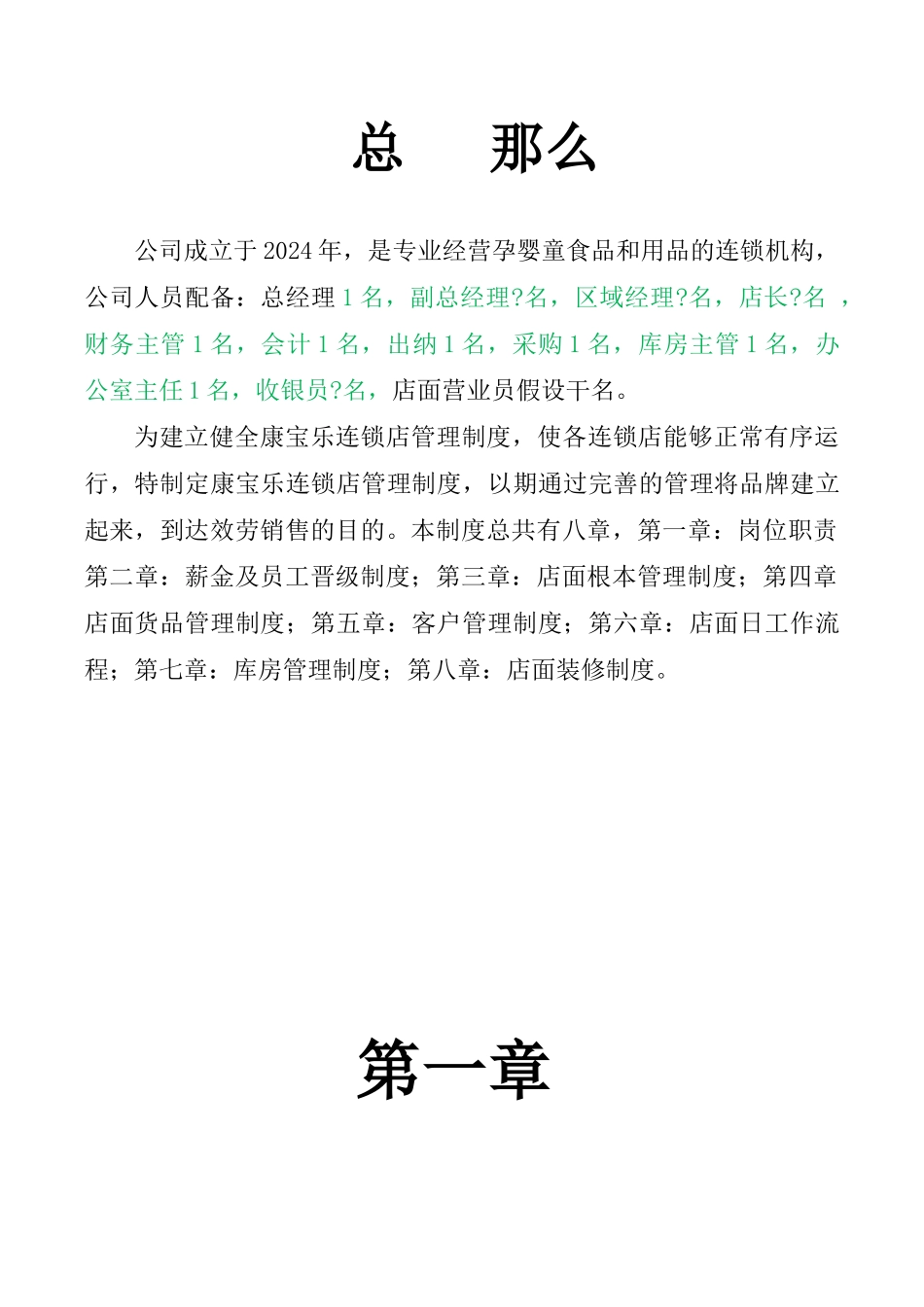 孕婴坊连锁店管理制度模板_第1页