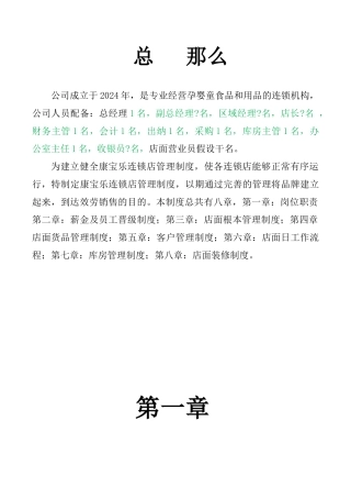 孕婴坊连锁店管理制度模板