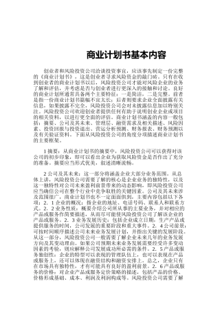 商业计划书基本内容梳理汇总