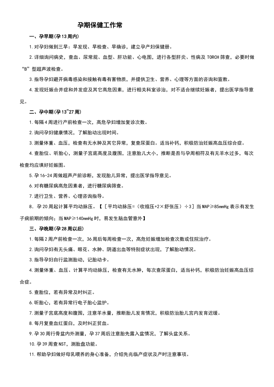 孕期保健工作常规1_第1页