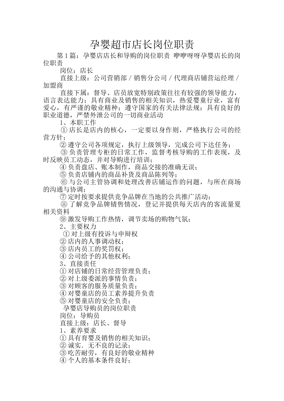 孕婴超市店长岗位职责_第1页