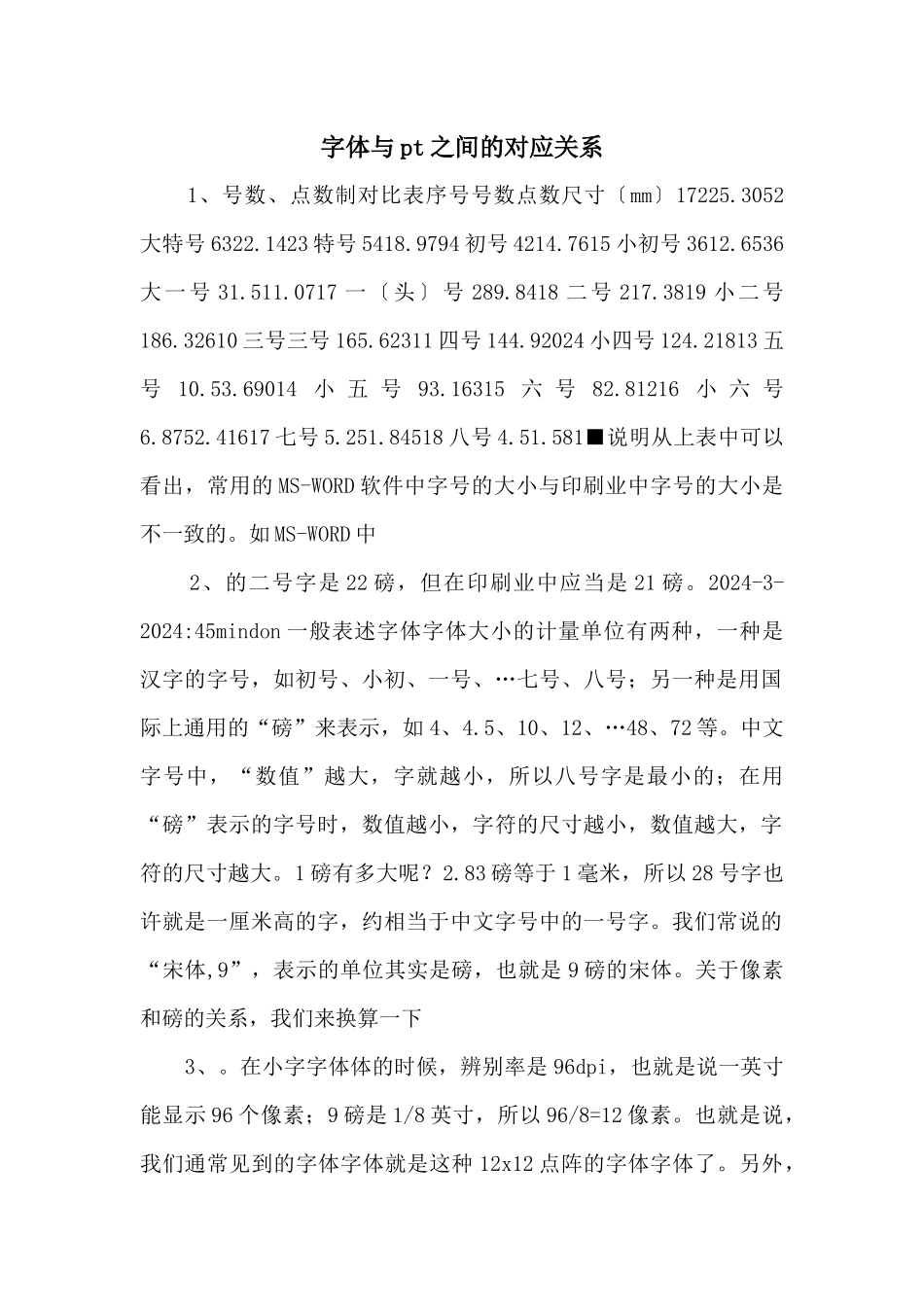 字体与pt之间的对应关系_第1页
