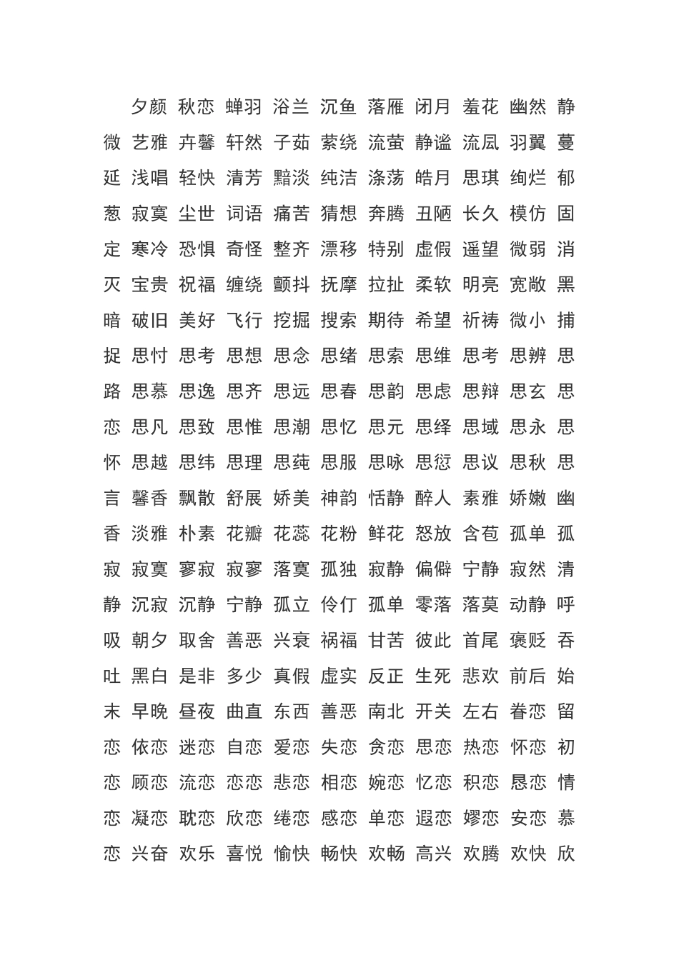 字形容词整理版_第1页