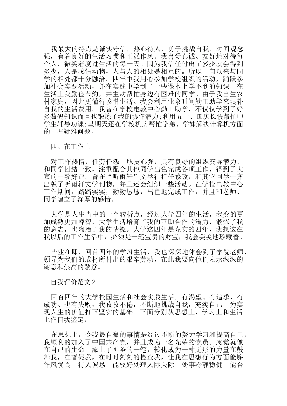 字数为800的毕业生自我评价范文五篇_第2页