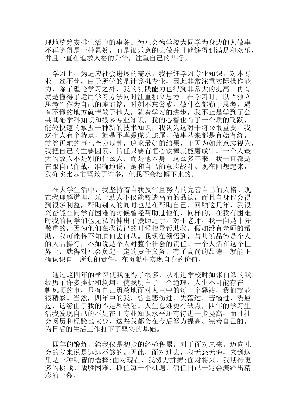 字数为800的毕业生自我评价范文五篇_第3页