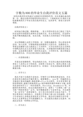 字数为800的毕业生自我评价范文五篇