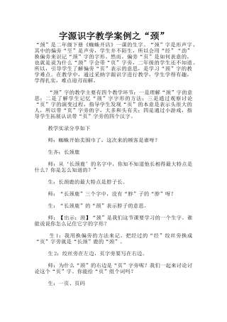 字源识字教学案例之“颈”