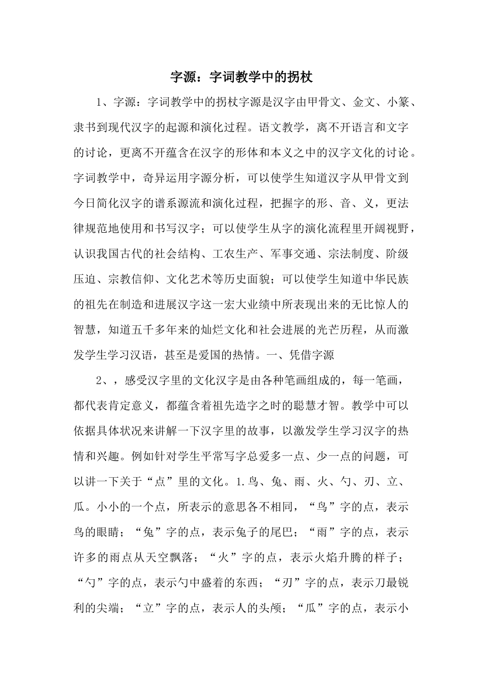 字源：字词教学中的拐杖_第1页