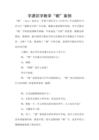 字源识字教学“朝”案例
