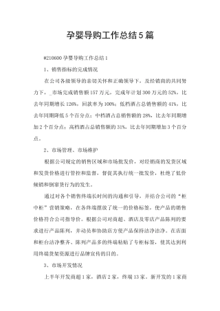 孕婴导购工作总结5篇