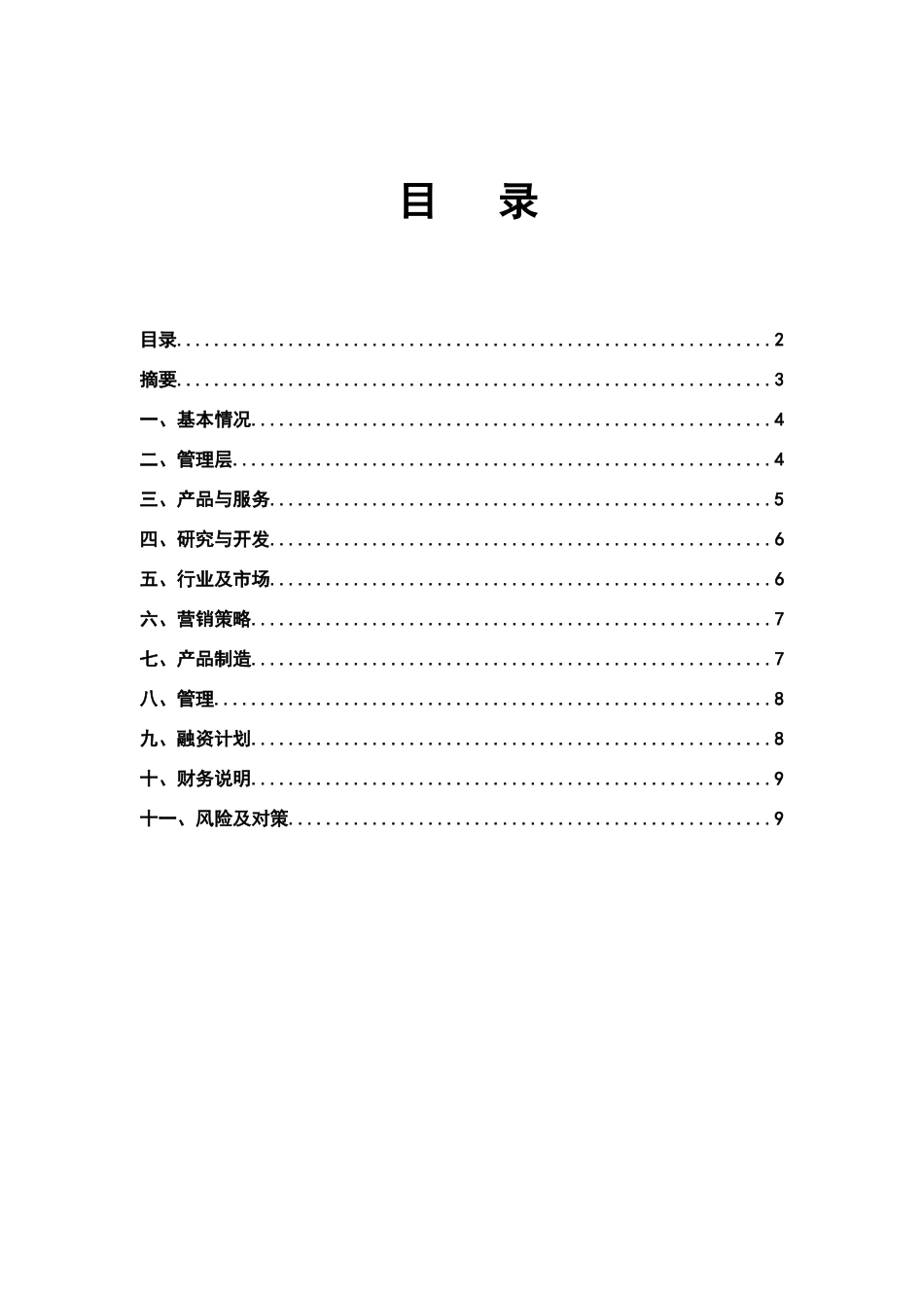 商业计划书模板(创业投资有限公司专用版)_第2页